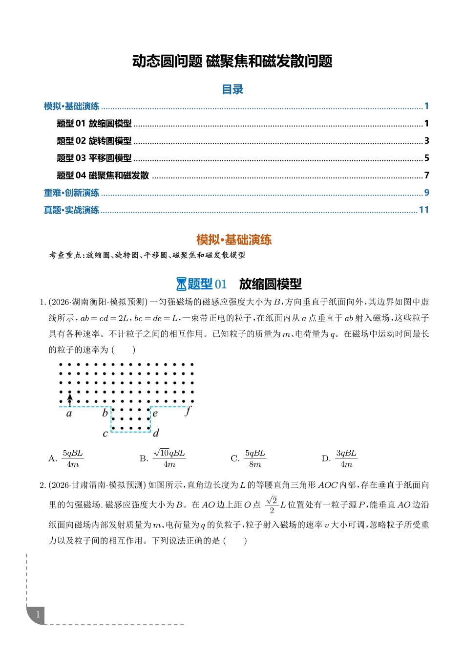 动态圆问题磁聚焦和磁发散问题(专项训练)(学生版).pdf_第1页
