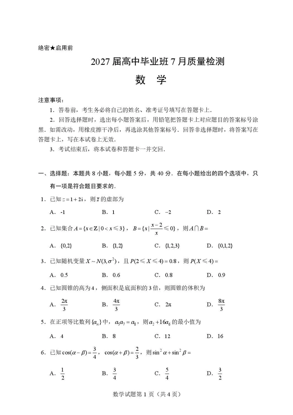 福建泉州市2027届高中毕业班7月质量检测数学试卷.pdf_第1页
