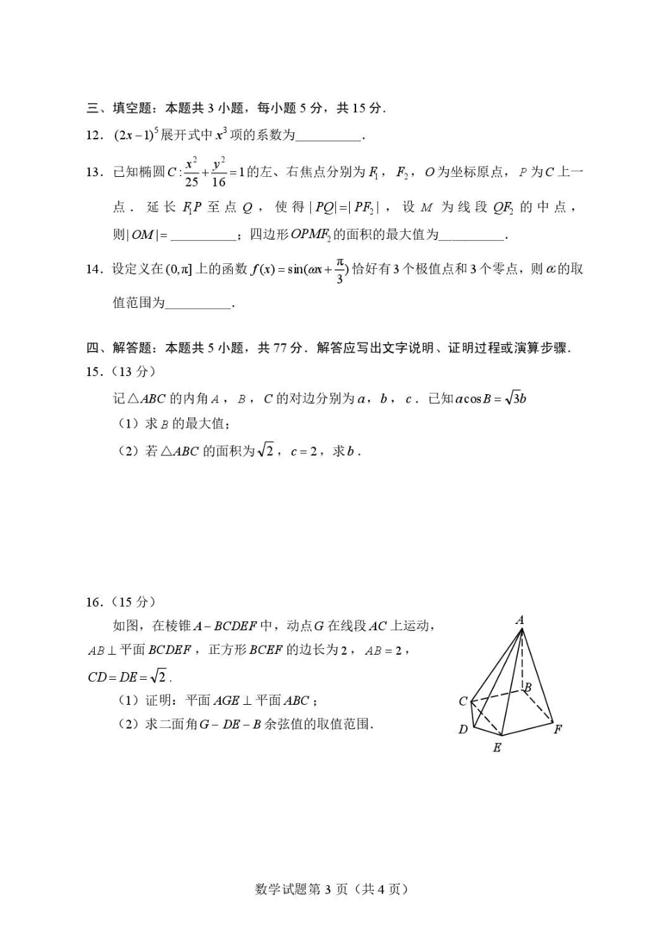 福建泉州市2027届高中毕业班7月质量检测数学试卷.pdf_第3页