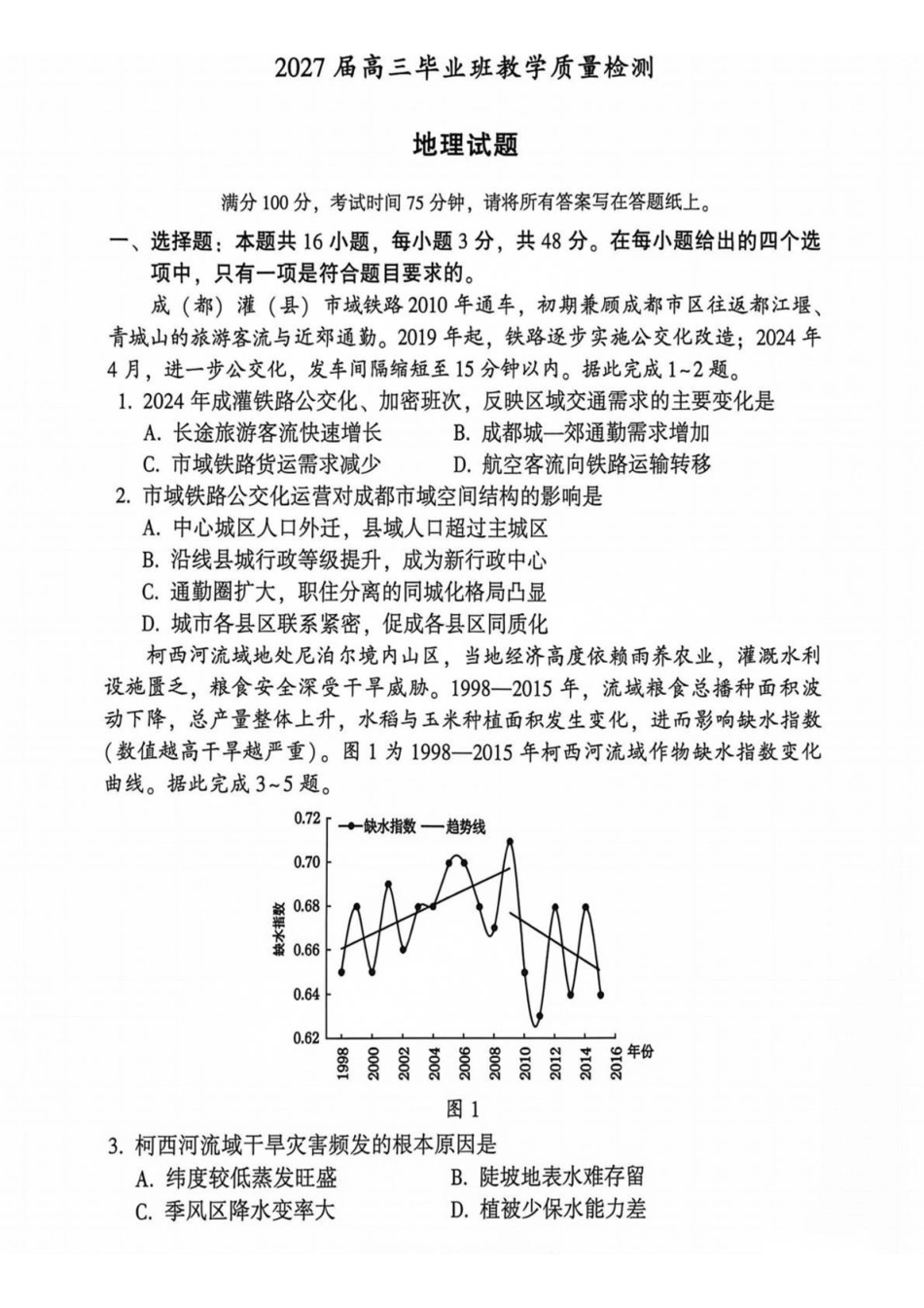 福建漳州市2027届高三毕业班9月教学质量检测地理试卷&答案.pdf_第1页