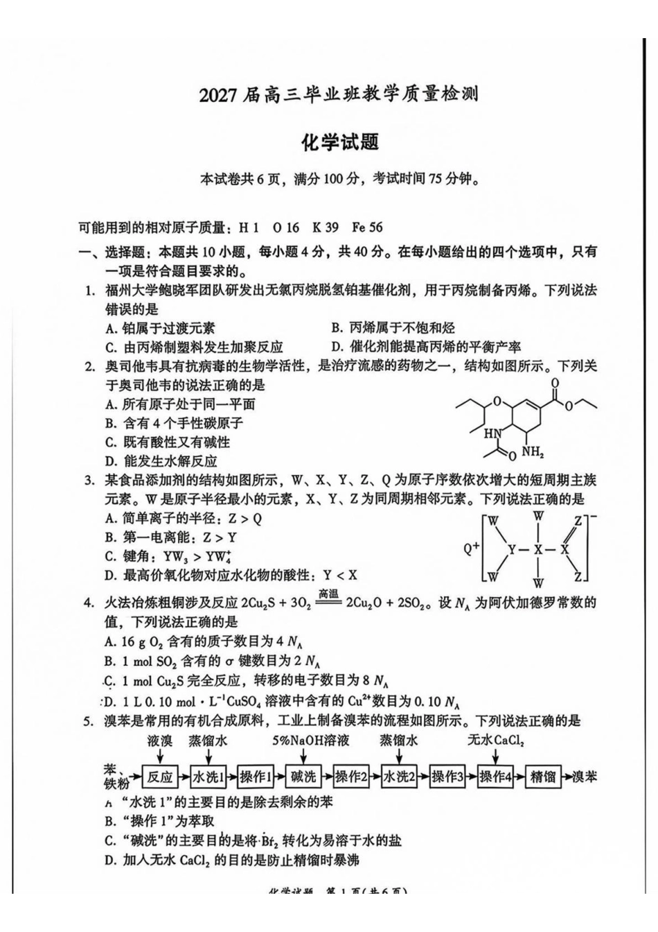 福建漳州市2027届高三毕业班9月教学质量检测化学试卷&答案.pdf_第1页