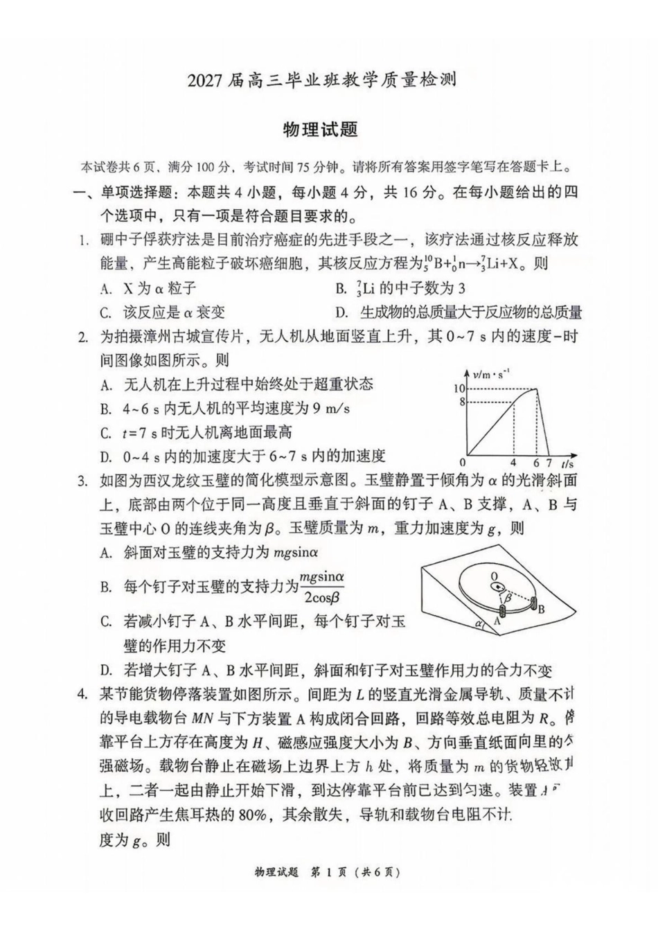 福建漳州市2027届高三毕业班9月教学质量检测物理试卷&答案.pdf_第1页
