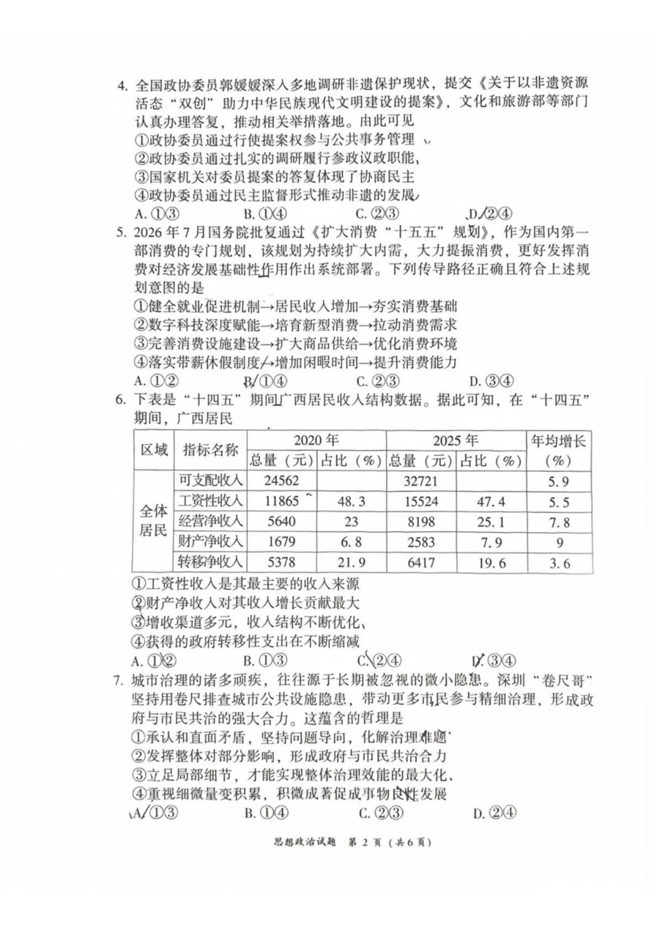 福建漳州市2027届高三毕业班9月教学质量检测政治试卷&答案.pdf_第2页