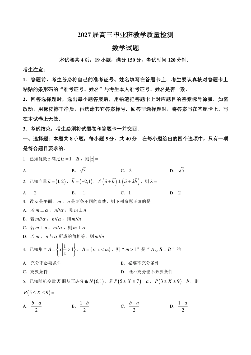 福建漳州市2027届高三毕业班教学质量检测数学试题.pdf_第1页