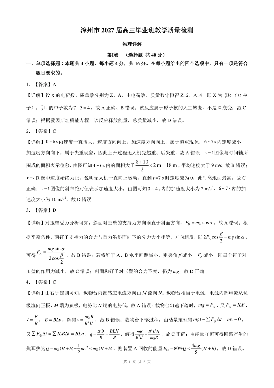 福建漳州市2027届高三上学期教学质量检测物理答案.pdf_第1页