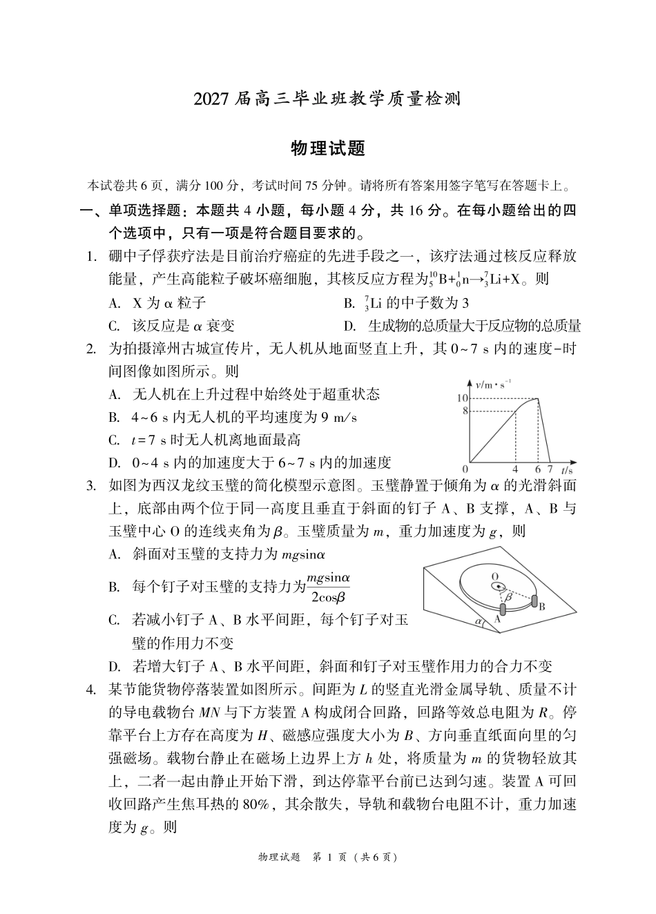 福建漳州市2027届高三上学期教学质量检测物理试题.pdf_第1页