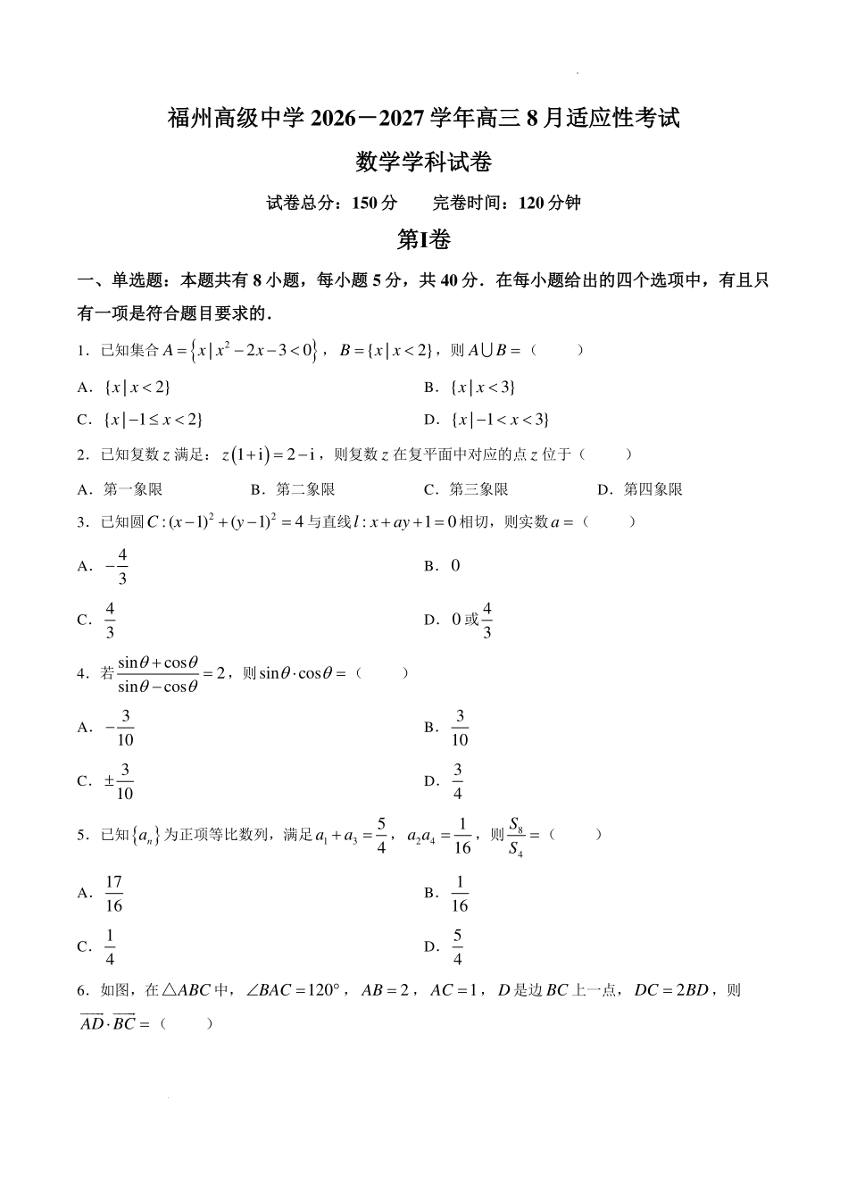 福州高级中学2027届高三上学期8月适应性考试数学试题.pdf_第1页