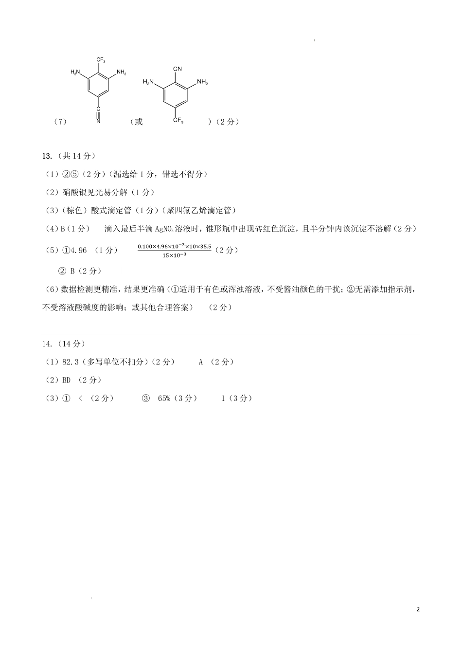 福州市2027届高三上学期适应性练习化学答案.pdf_第2页