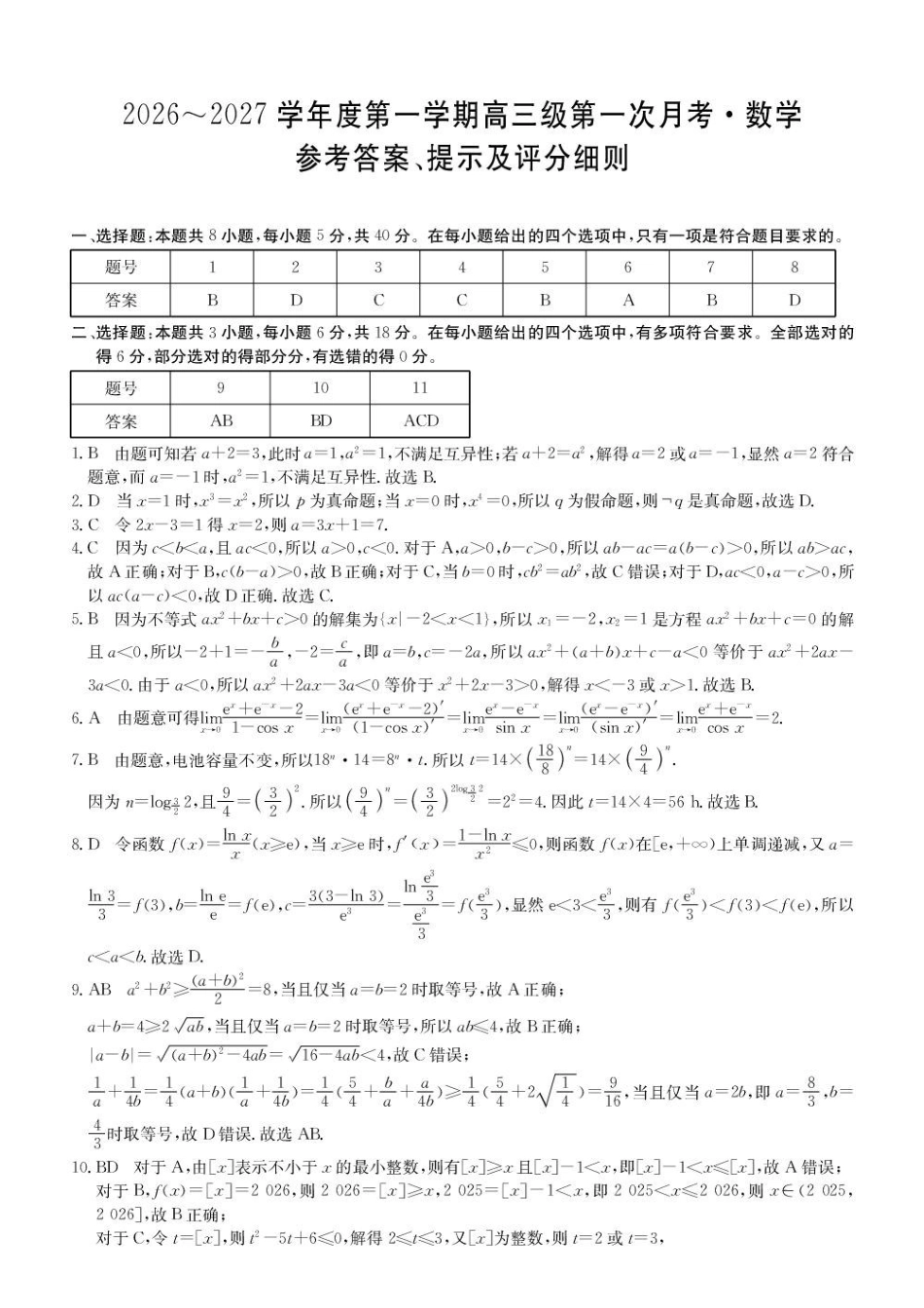 甘肃部分名校2027届高三上学期第一次月考数学答案.pdf_第1页