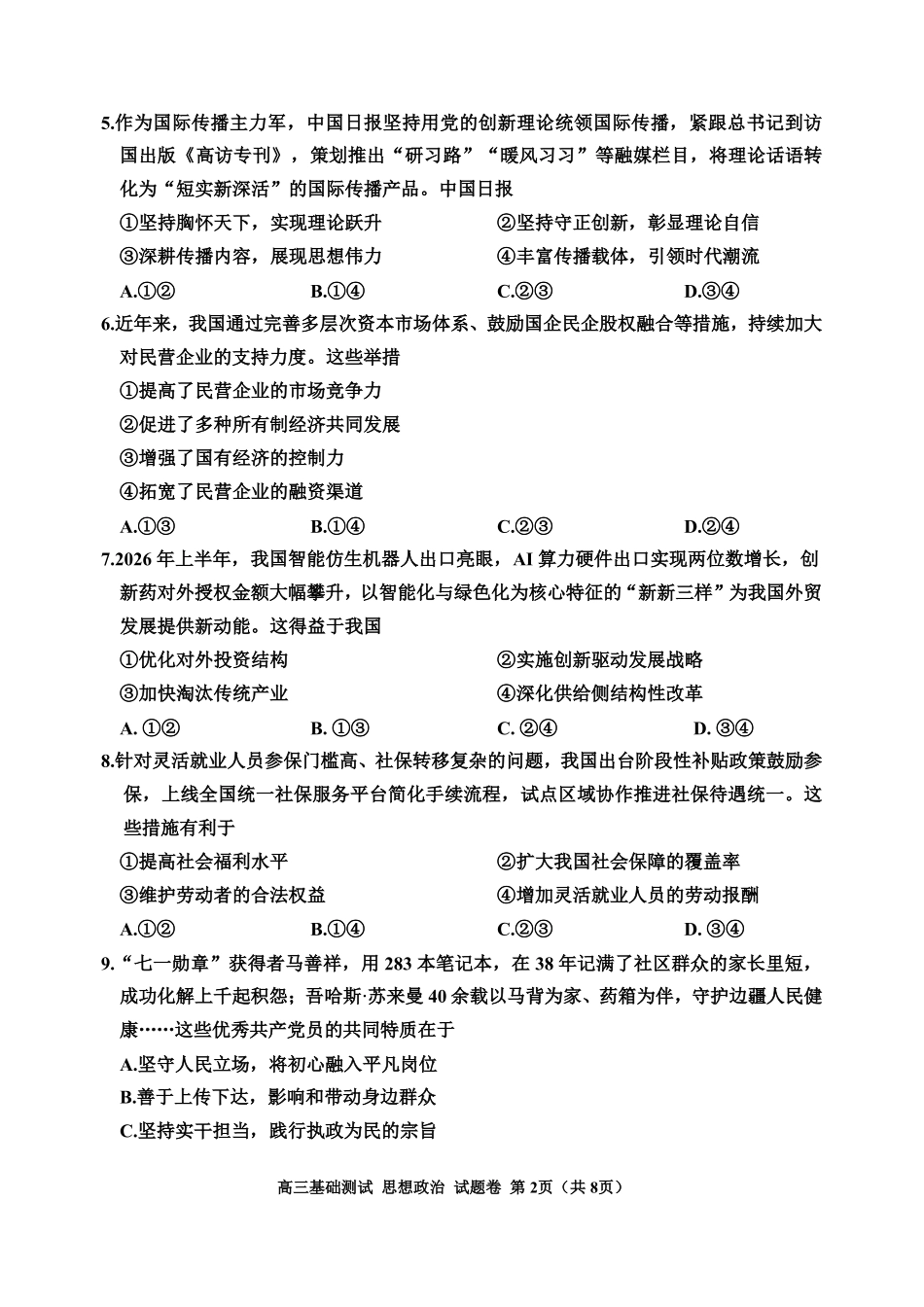 高三《政治》(2026.9).pdf_第2页