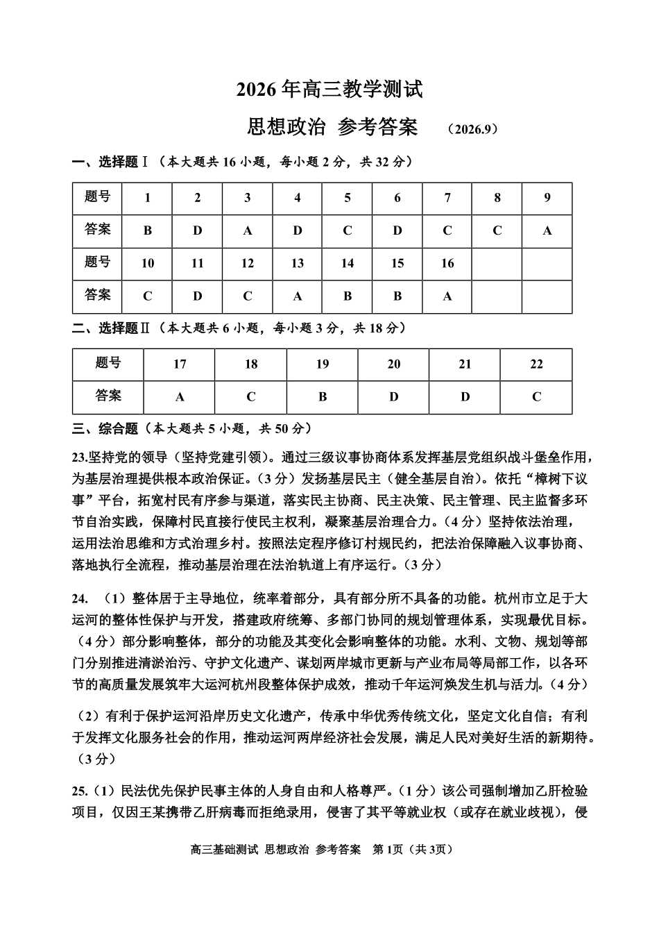 高三《政治》答案（2026.9）.pdf_第1页