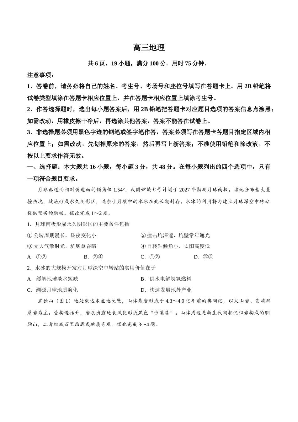 广东佛山市顺德区2026-2027学年高三上学期第一次模拟地理试题.docx_第1页