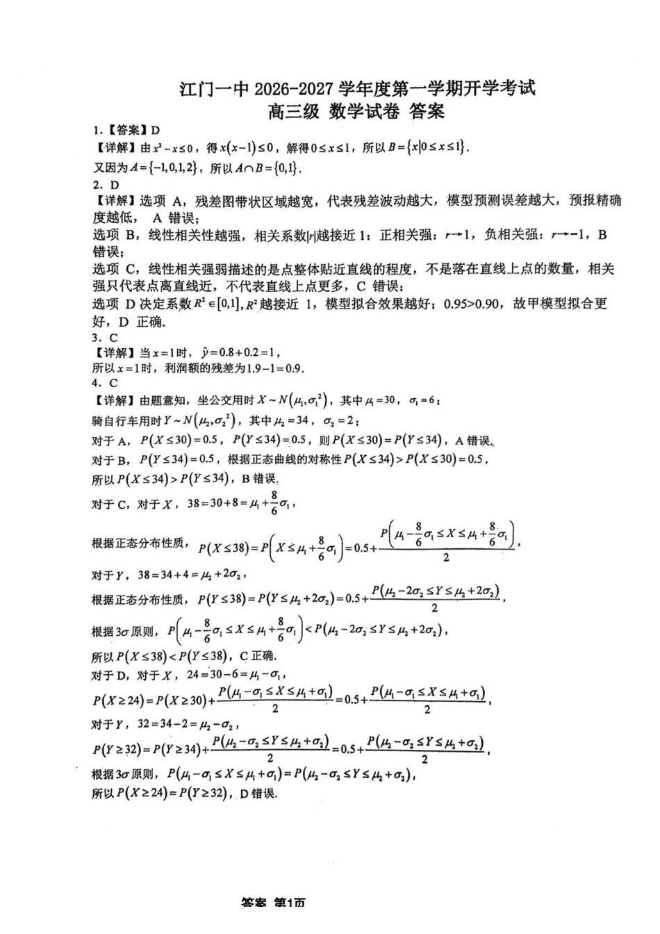 广东江门一中2027届高三上学期开学考数学答案.pdf_第1页