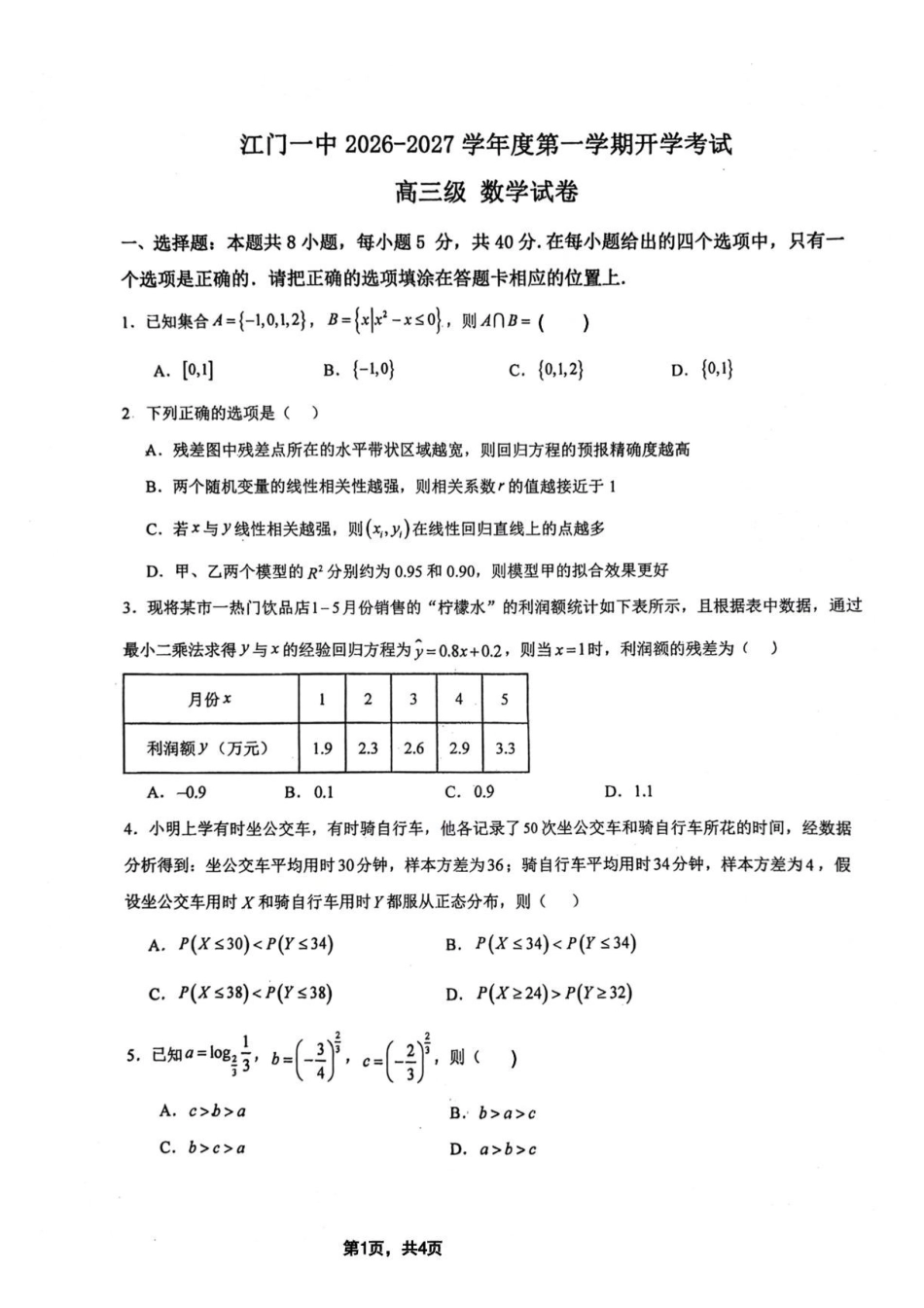 广东江门一中2027届高三上学期开学考数学试卷.pdf_第1页