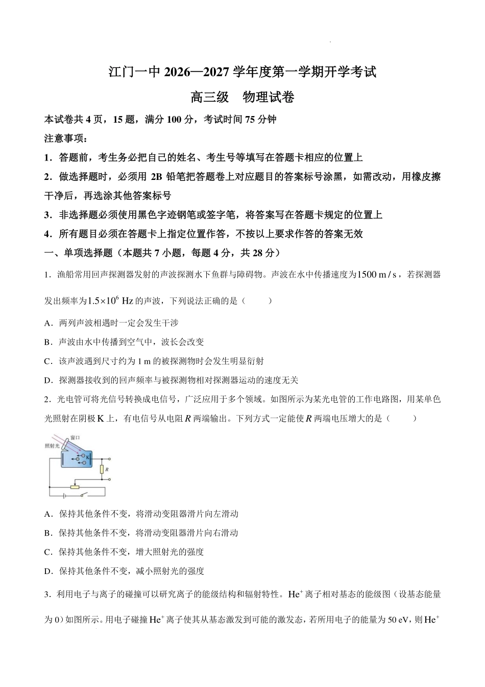 广东江门一中2027届高三上学期开学物理试题.pdf_第1页