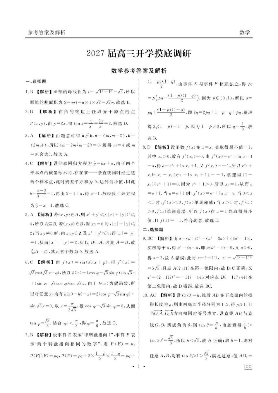 广东揭阳部分高中2027届高三上学期开学摸底调研数学答案.pdf_第1页