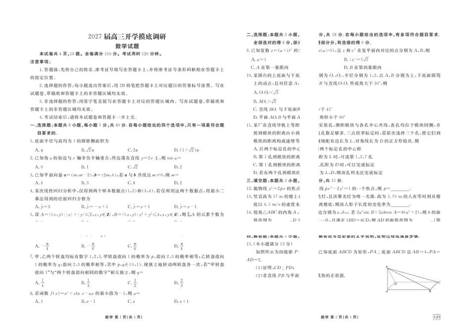广东揭阳部分高中2027届高三上学期开学摸底调研数学试题.pdf_第1页