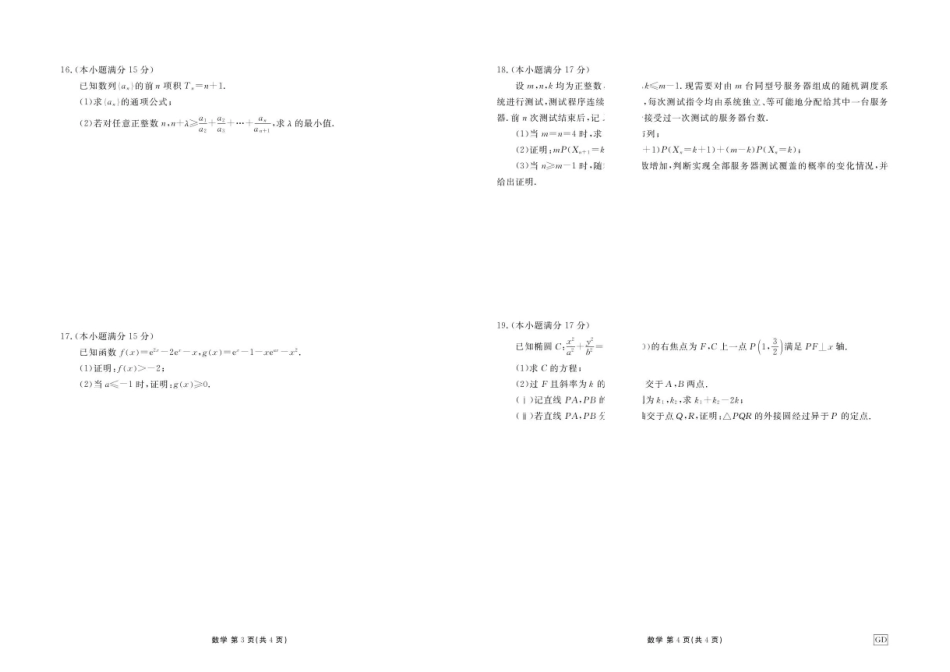 广东揭阳部分高中2027届高三上学期开学摸底调研数学试题.pdf_第2页