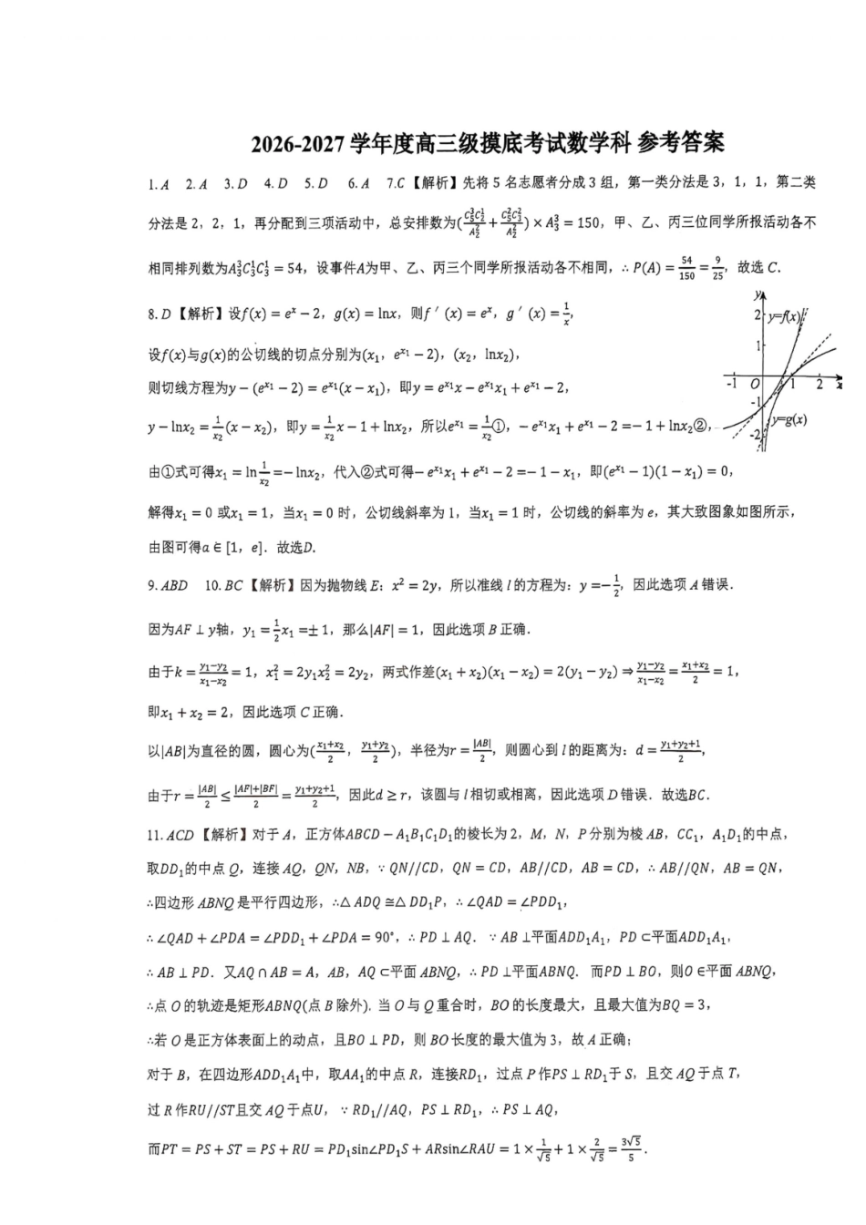 广东揭阳一中、汕头金中海湾学校联考2027届高三上学期摸底考试数学答案.pdf_第1页