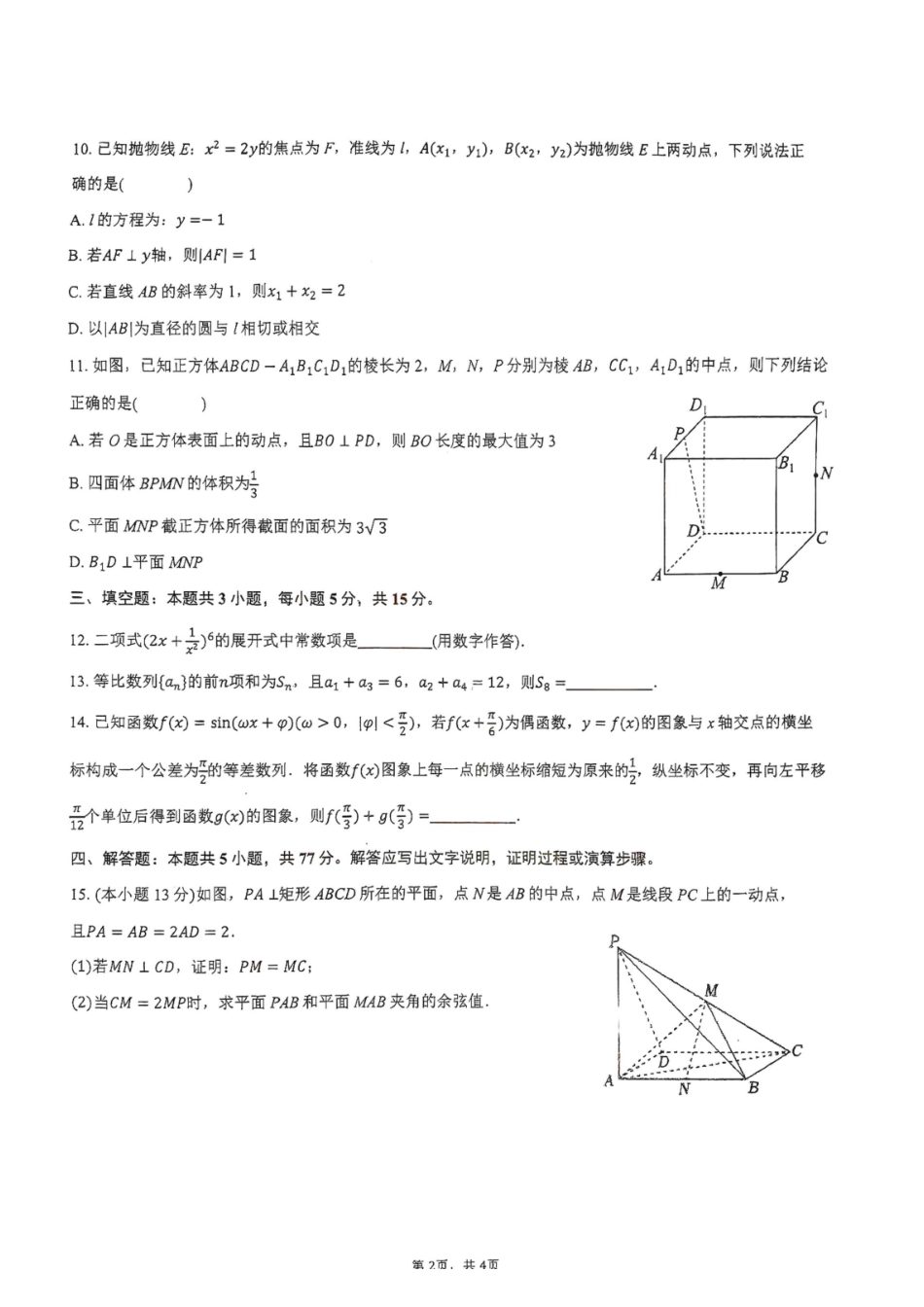 广东揭阳一中、汕头金中海湾学校联考2027届高三上学期摸底考试数学试卷.pdf_第2页
