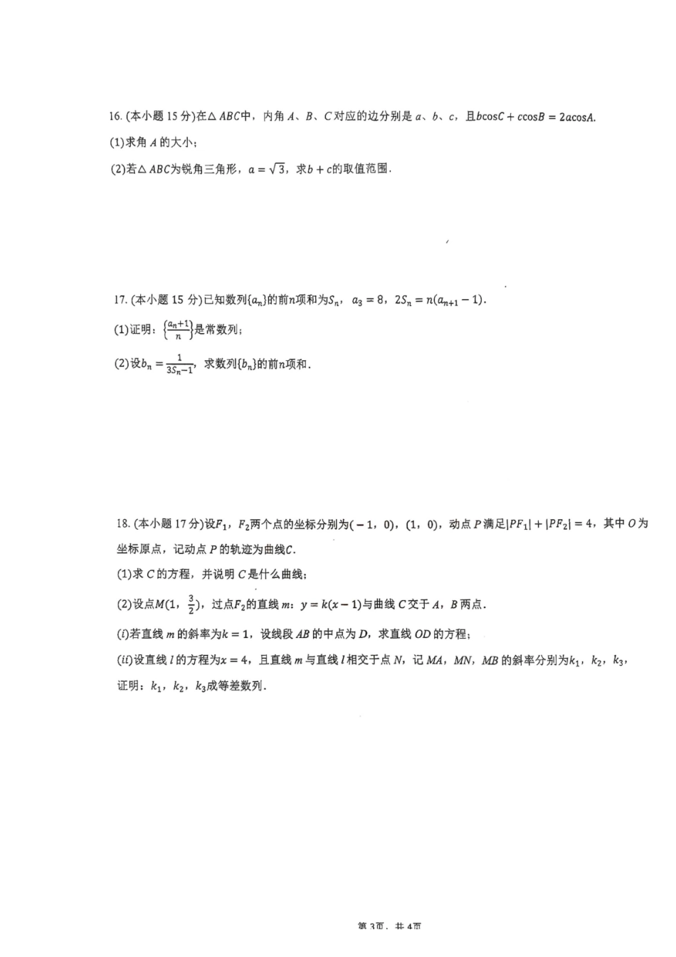 广东揭阳一中、汕头金中海湾学校联考2027届高三上学期摸底考试数学试卷.pdf_第3页