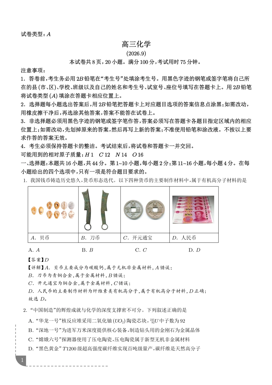 广东梅州市2027届高三上学期模拟预测化学试题(解析版).pdf_第1页