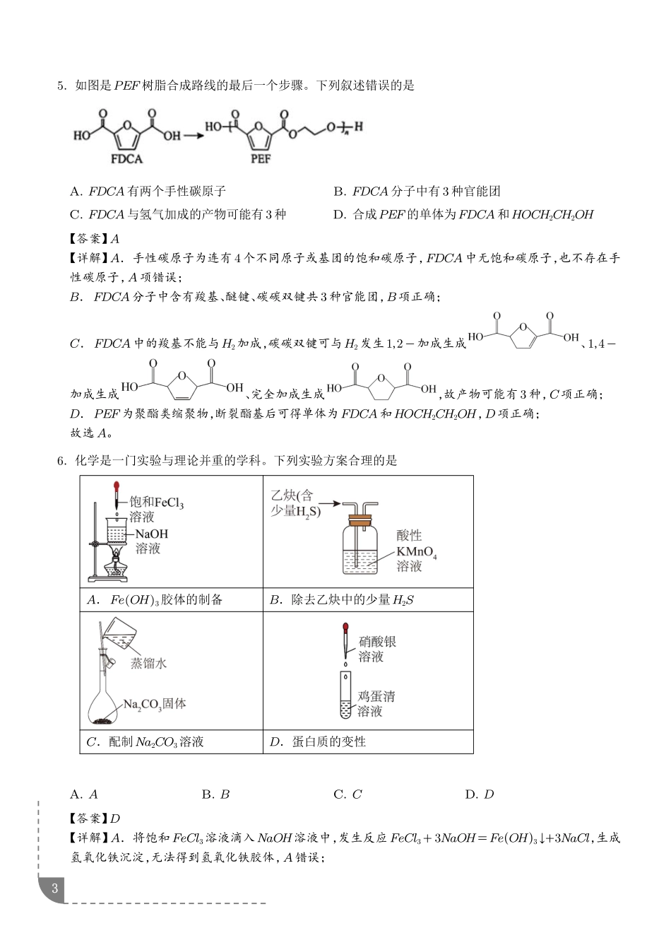 广东梅州市2027届高三上学期模拟预测化学试题(解析版).pdf_第3页