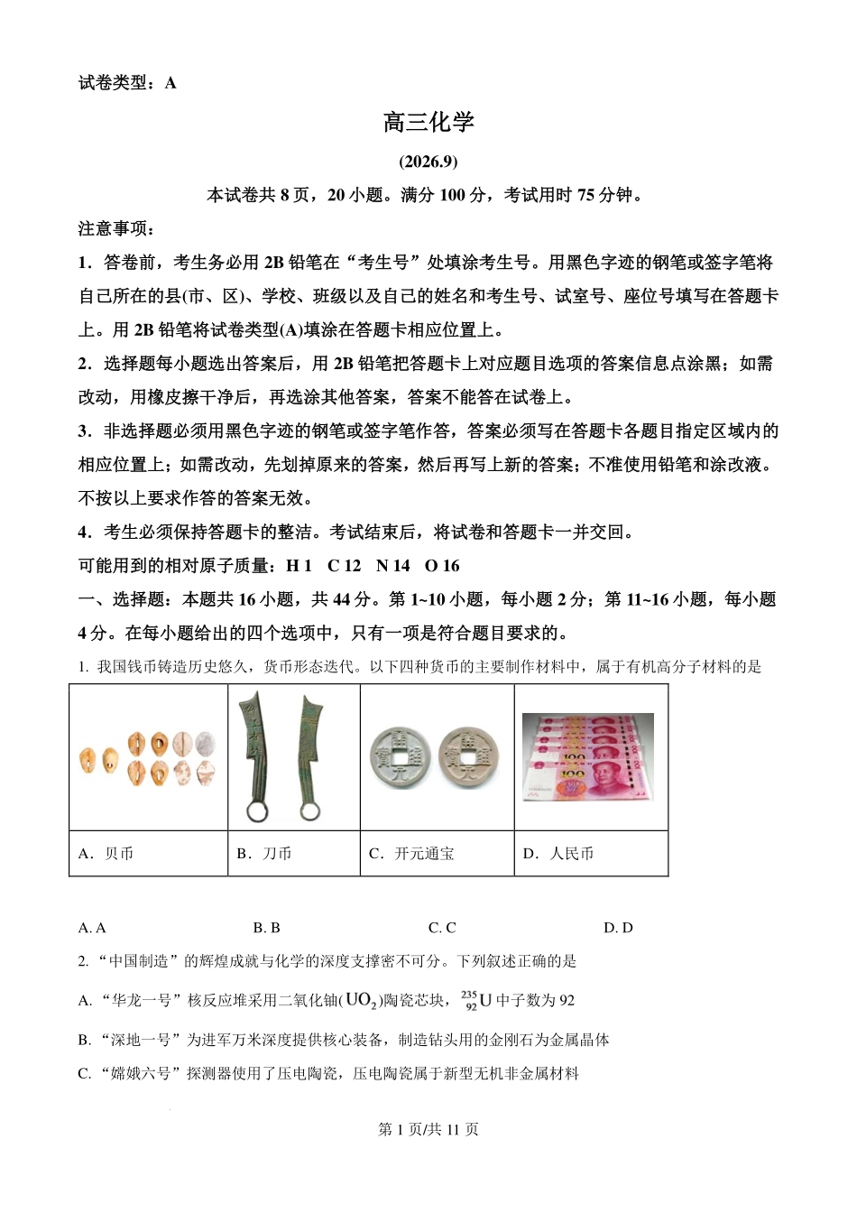 广东梅州市2027届高三上学期模拟预测化学试题(原卷版).pdf_第1页