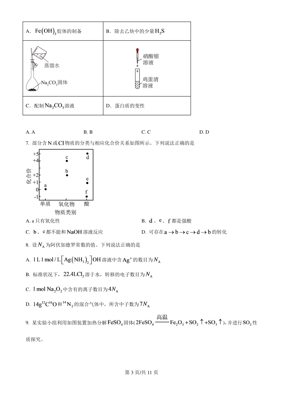 广东梅州市2027届高三上学期模拟预测化学试题(原卷版).pdf_第3页