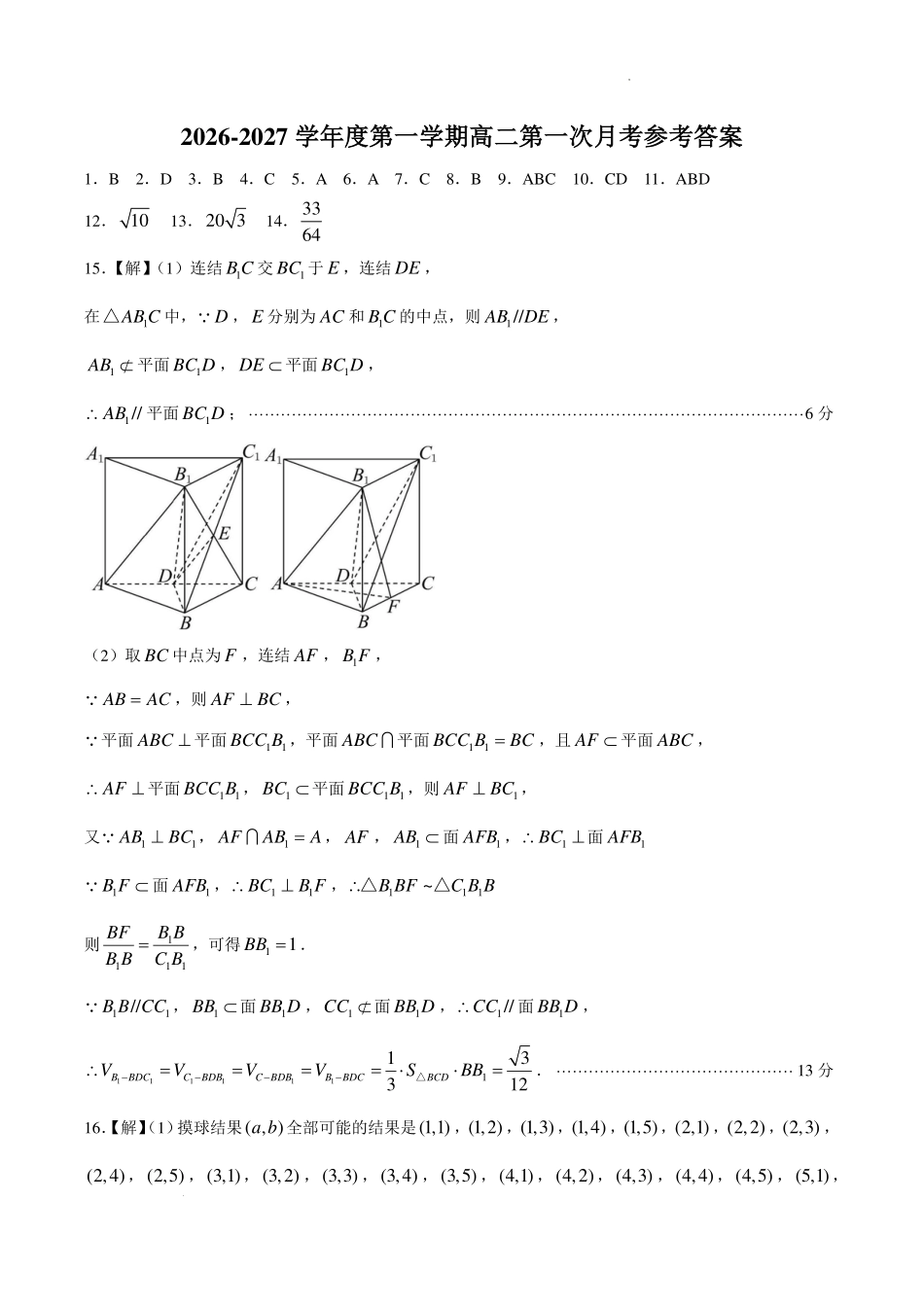 广东普宁二中2026-2027学年高二上学期第一次月考数学答案.pdf_第1页