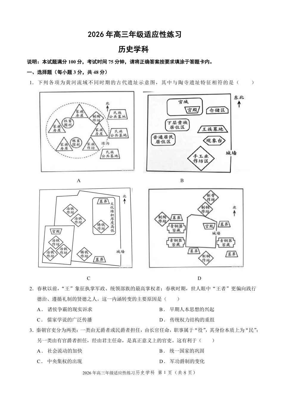 广东三校联考2026-2027学年高三上学期适应性历史试题.pdf_第1页