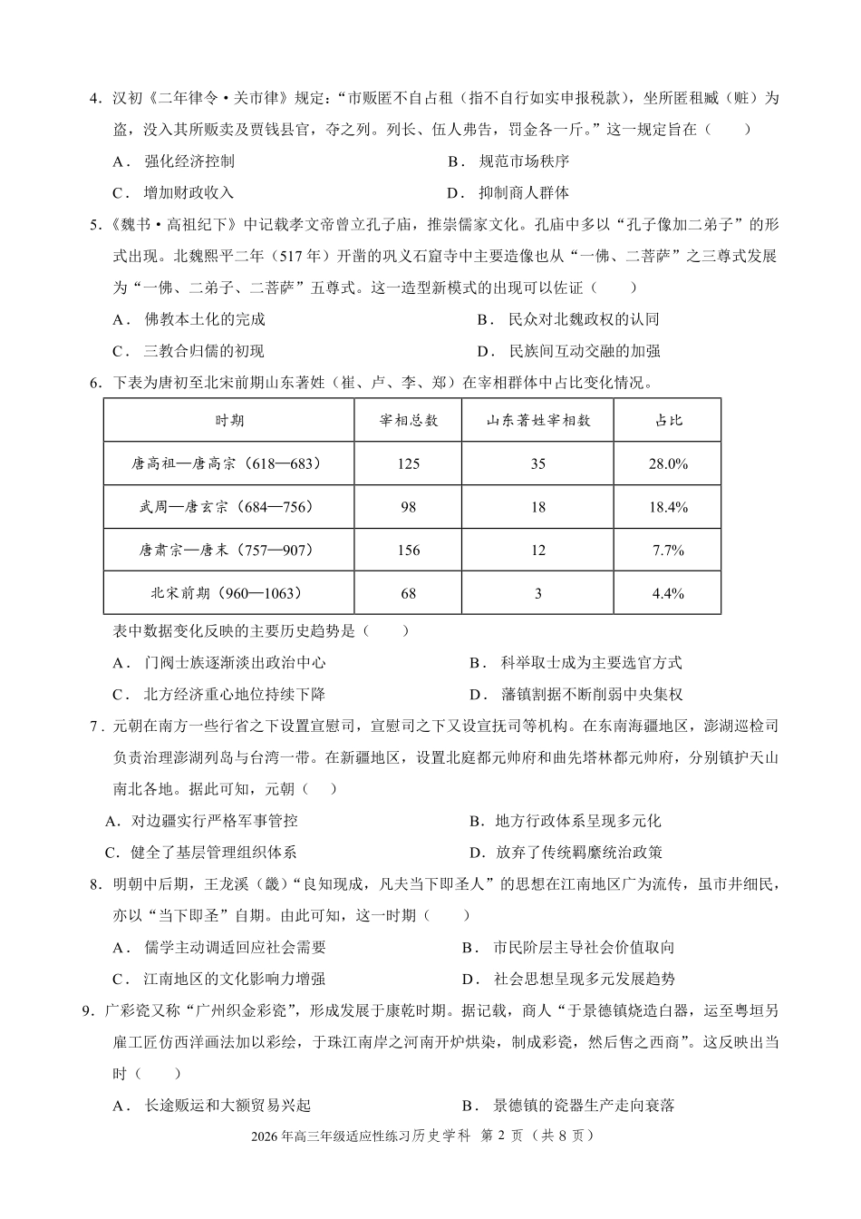 广东三校联考2026-2027学年高三上学期适应性历史试题.pdf_第2页