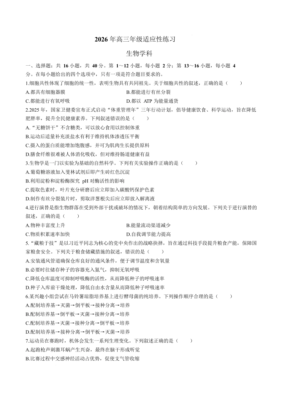 广东三校联考2026-2027学年高三上学期适应性练习生物试题(含答案).docx_第1页