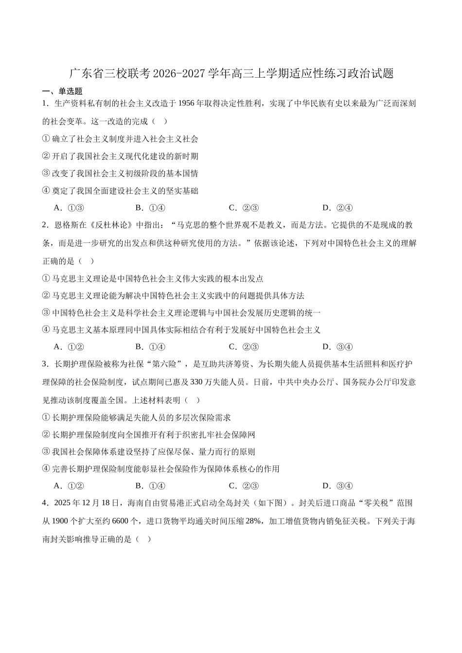 广东三校联考2026-2027学年高三上学期适应性练习政治试题(含答案).docx_第1页