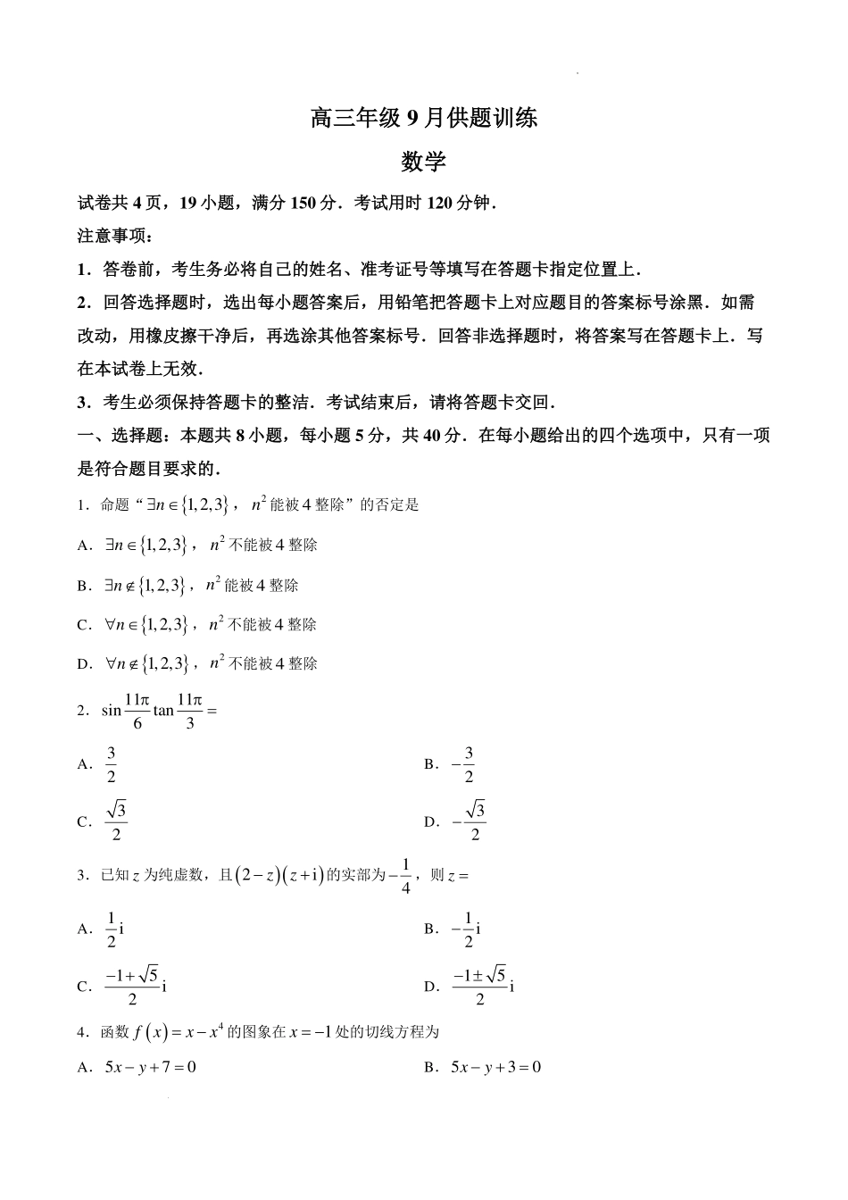 广东上进联考2027届高三上学期9月供题训练数学试题.pdf_第1页