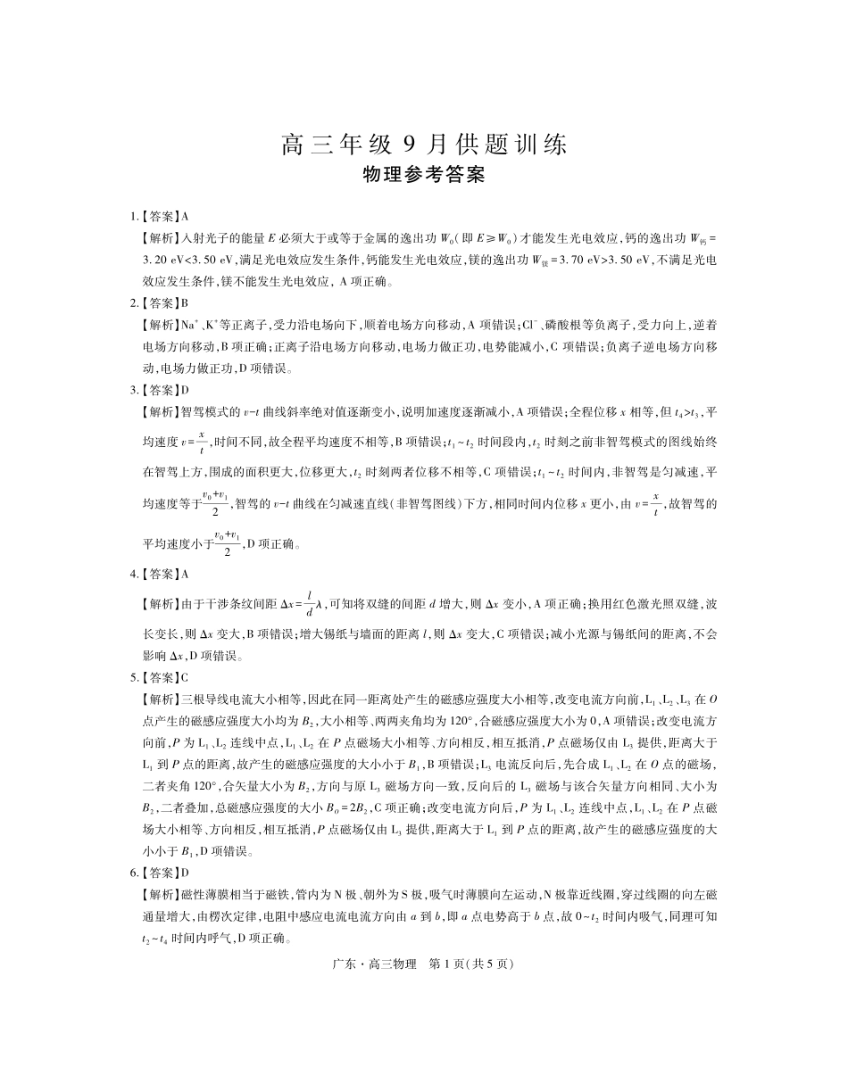 广东上进联考2027届高三上学期9月供题训练物理答案.pdf_第1页
