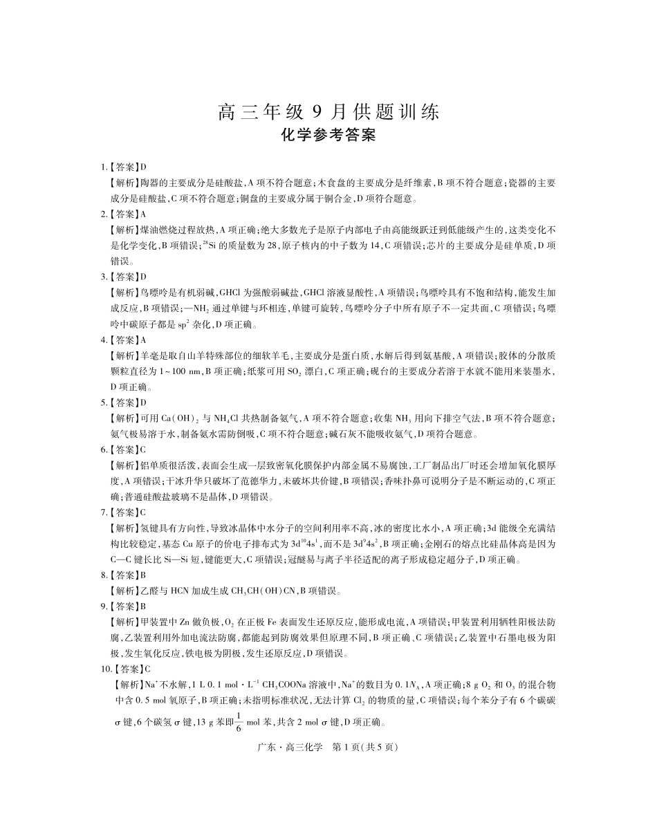 广东上进联考2027届高三上学期开学考试化学答案.pdf_第1页