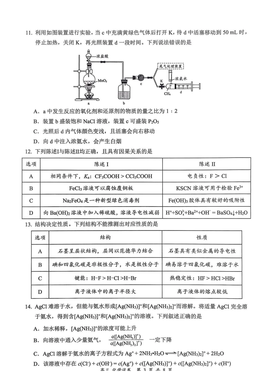 广东深圳市罗湖区2027届高三上学期一模化学试卷（含答案）.pdf_第3页