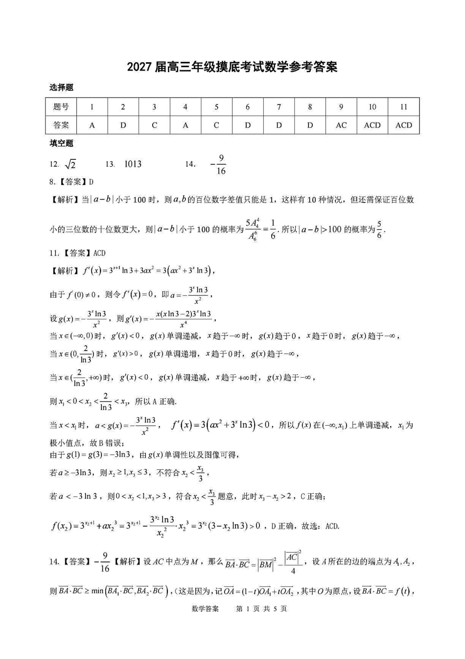 广东深圳中学2027届高三上学期数学开学考试数学答案.pdf_第1页