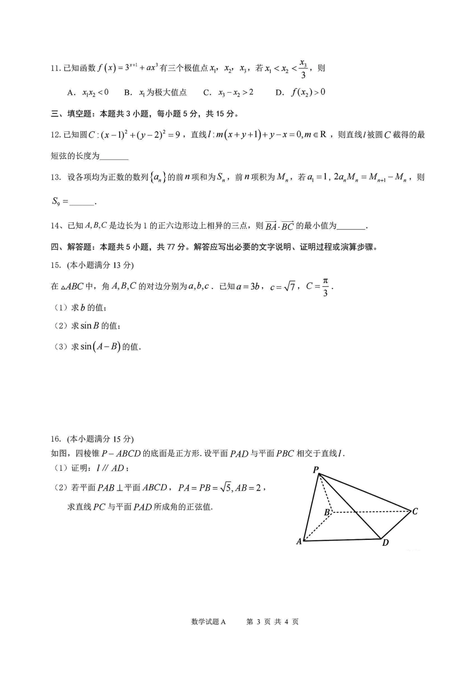 广东深圳中学2027届高三上学期数学开学考试数学试题.pdf_第3页