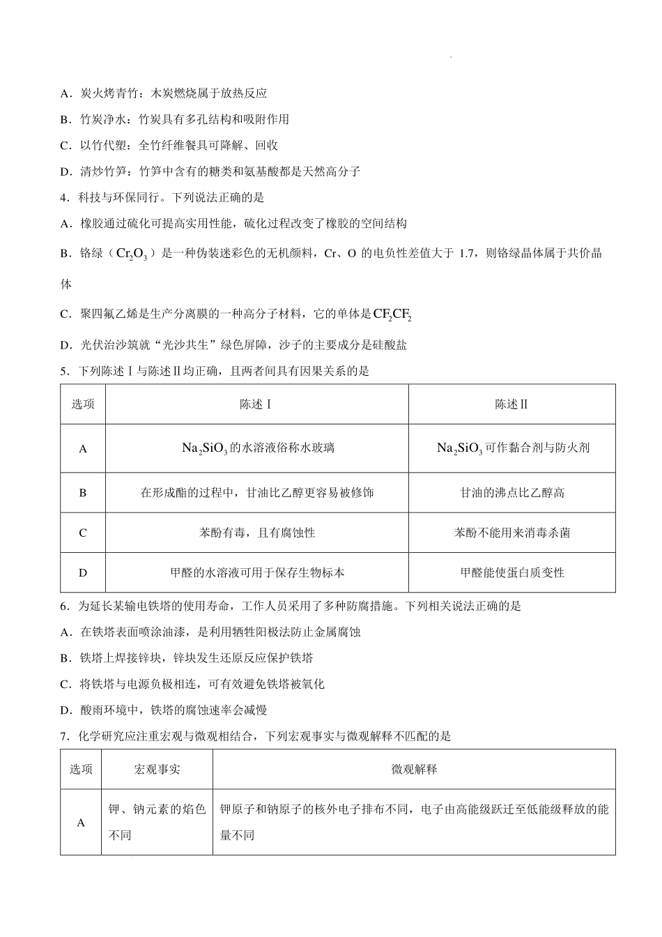 广东湛江市教研体2027届高三上学期开学考试化学试题.pdf_第2页