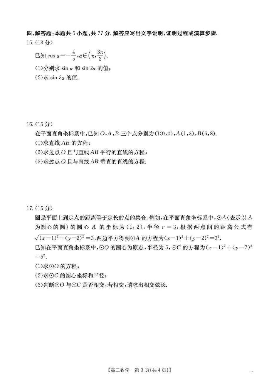 广西桂林市全州县全州高级中学2026-2027学年高二上学期9月检测数学试题.pdf_第3页