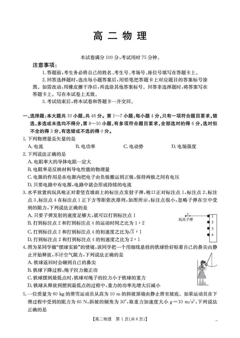 广西桂林市全州县全州高级中学2026-2027学年高二上学期9月检测物理试题.pdf_第1页