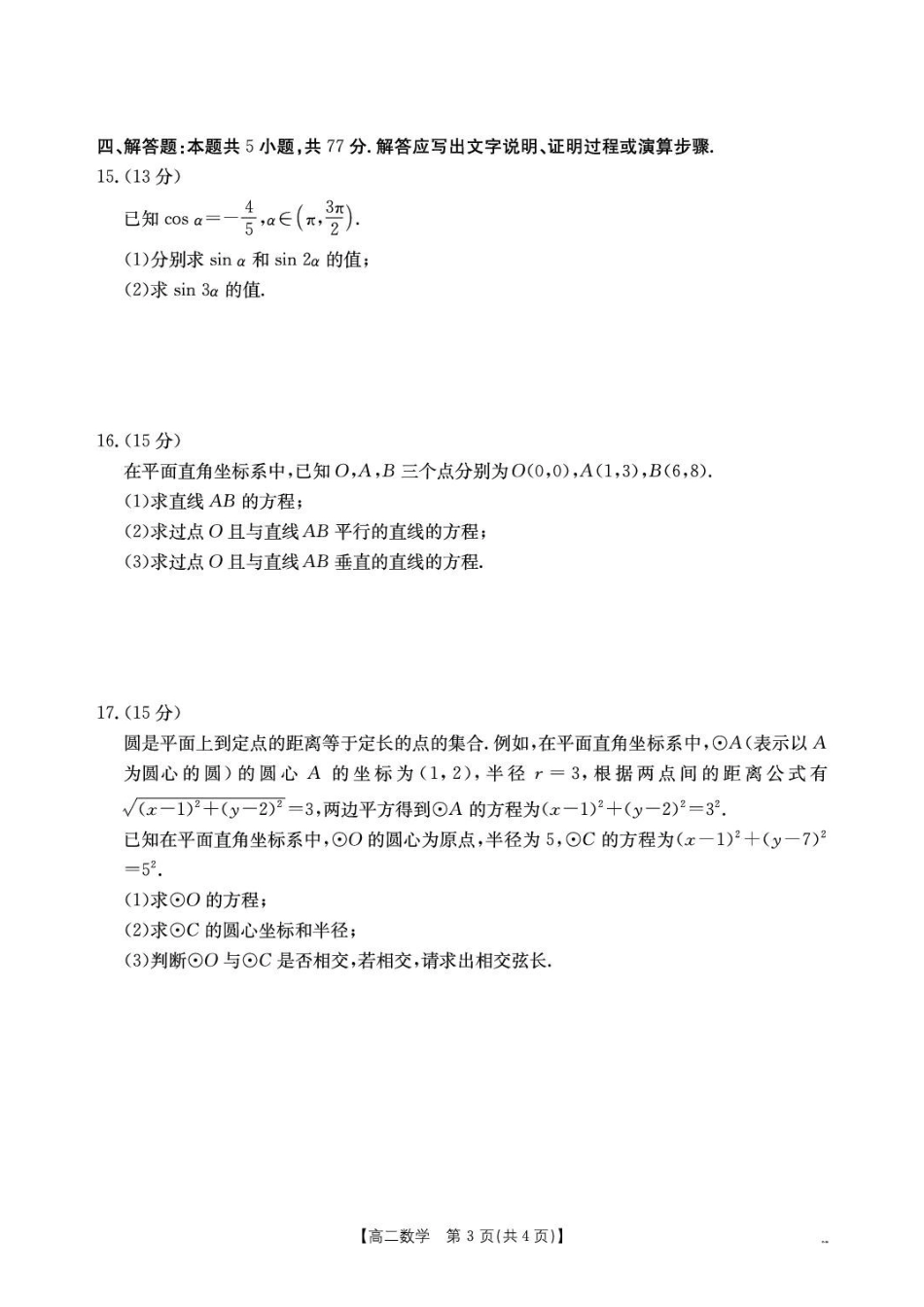 广西金太阳2026-2027学年高二上学期9月检测数学试题.pdf_第3页