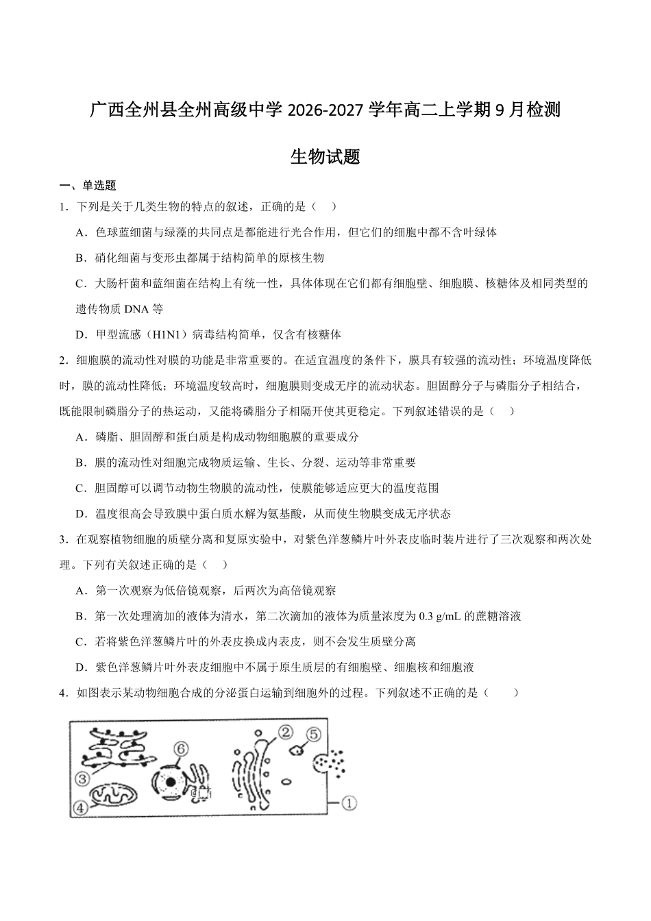 广西壮族自治区桂林市全州县全州高级中学2026-2027学年高二上学期9月检测生物试题含答案.pdf_第1页