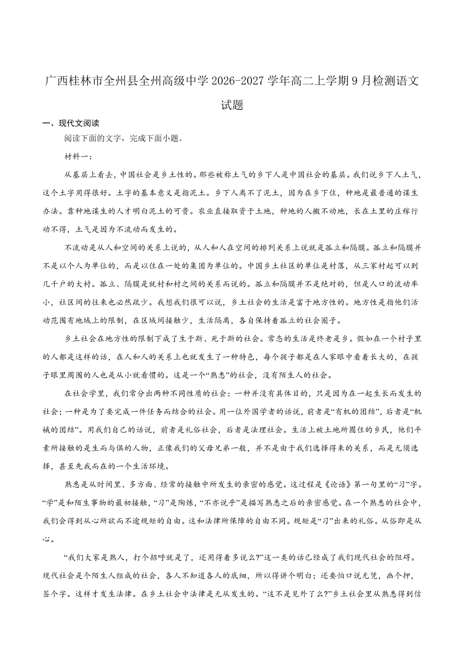 广西壮族自治区桂林市全州县全州高级中学2026-2027学年高二上学期9月检测语文试题含答案.pdf_第1页