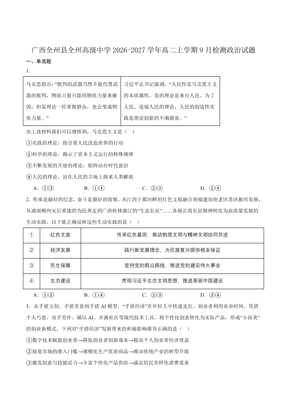 广西壮族自治区桂林市全州县全州高级中学2026-2027学年高二上学期9月检测政治试题含答案.pdf_第1页