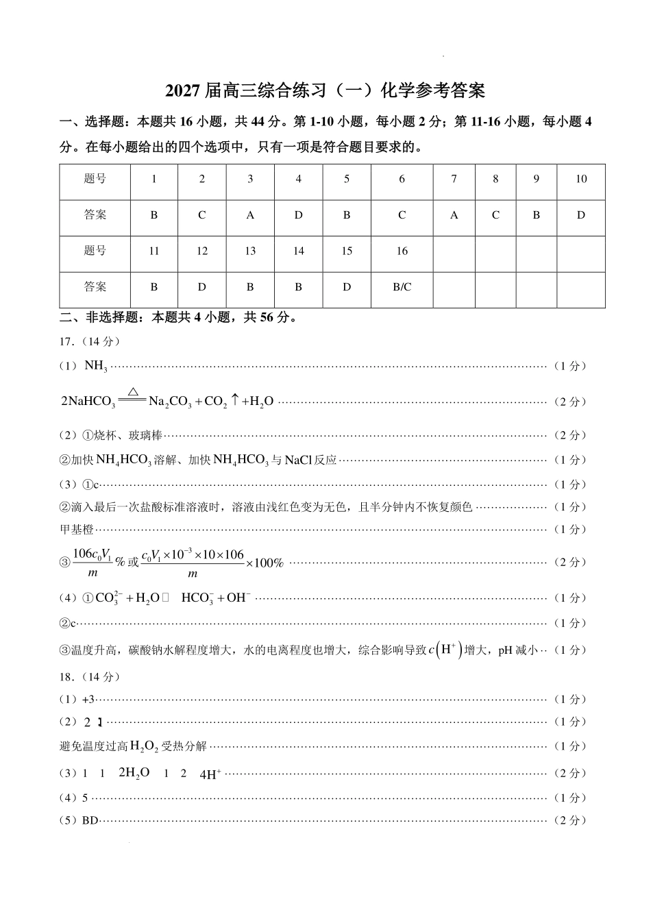 广州市海珠区2027届高三上学期9月调研考试化学答案.pdf_第1页