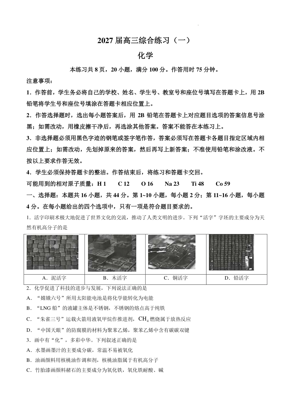 广州市海珠区2027届高三上学期9月调研考试化学试题.pdf_第1页