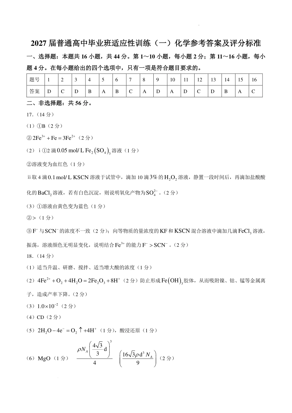 广州市天河区2027届高三上学期高中毕业班适应性考试(一)化学答案.pdf_第1页